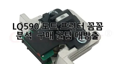 LQ-590 도트 프린터: 꼼꼼 분석 & 구매 꿀팁 대방출!
