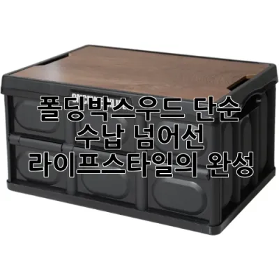 폴딩박스우드: 단순 수납 넘어선 라이프스타일의 완성 ✨