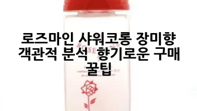 로즈마인 샤워코롱 장미향🌹 객관적 분석 & 향기로운 구매 꿀팁!