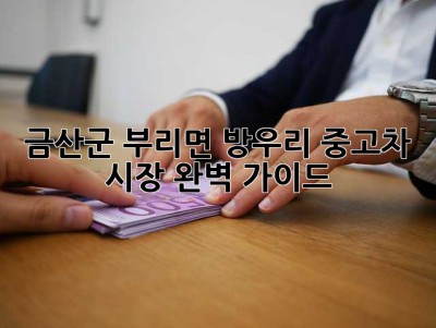 금산군 부리면 방우리 중고차 시장 완벽 가이드