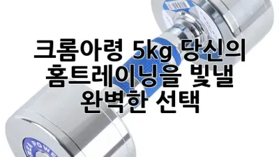 크롬아령 5kg: 당신의 홈트레이닝을 빛낼 완벽한 선택 ✨