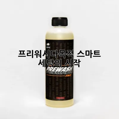 프리워시다목적: 스마트 세탁의 시작!