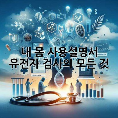내 몸 사용설명서?! 🧬 유전자 검사의 모든 것! 🔍