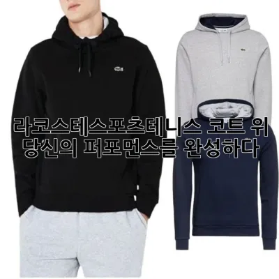 라코스테스포츠테니스: 코트 위 당신의 퍼포먼스를 완성하다