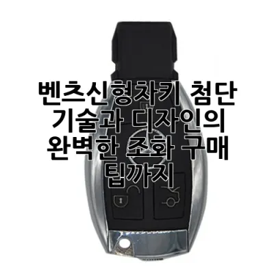 벤츠신형차키: 첨단 기술과 디자인의 완벽한 조화, 구매 팁까지