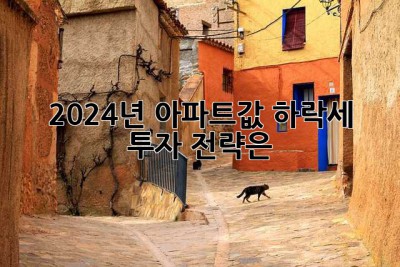 2024년 아파트값 하락세, 투자 전략은?
