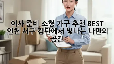 이사 준비, 소형 가구 추천 BEST! 인천 서구 검단에서 빛나는 나만의 공간