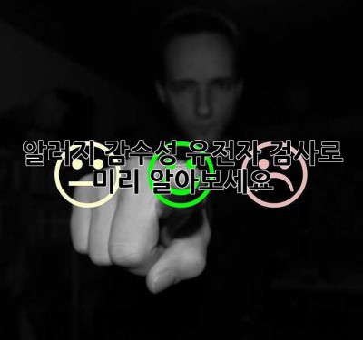 알러지 감수성, 유전자 검사로 미리 알아보세요!