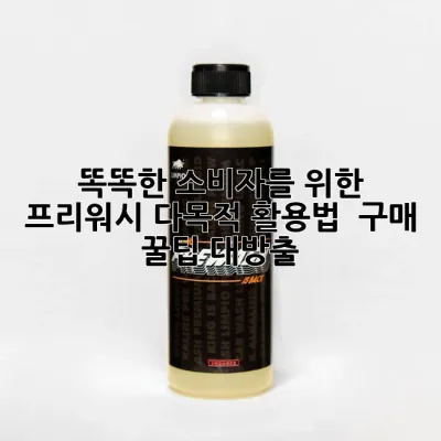 똑똑한 소비자를 위한 프리워시 다목적 활용법 & 구매 꿀팁 대방출!