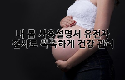 내 몸 사용설명서🧬: 유전자 검사로 똑똑하게 건강 관리!