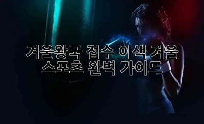 겨울❄️왕국 접수! 이색 겨울 스포츠 완벽 가이드 🏂