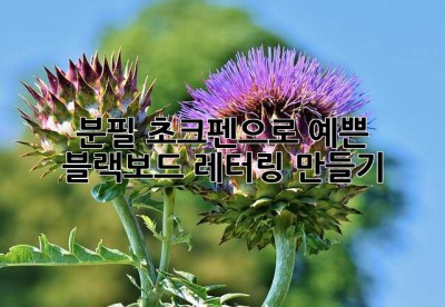 분필 초크펜으로 예쁜 블랙보드 레터링 만들기