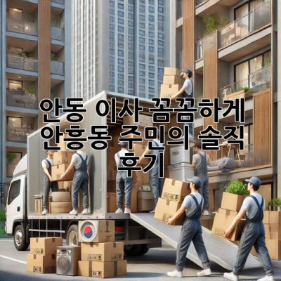 안동 이사, 꼼꼼하게! 안흥동 주민의 솔직 후기 🚚🏡