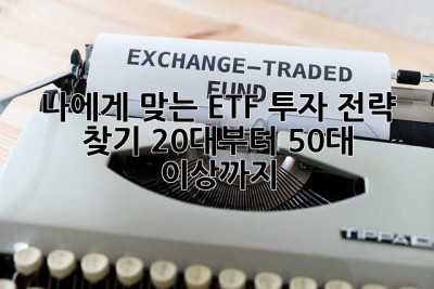 나에게 맞는 ETF 투자 전략 찾기: 20대부터 50대 이상까지