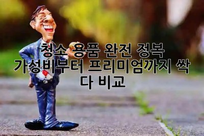 청소 용품 완전 정복! ✨ 가성비부터 프리미엄까지 싹 다 비교!