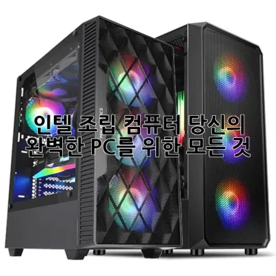 인텔 조립 컴퓨터: 당신의 완벽한 PC를 위한 모든 것