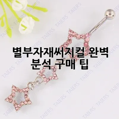 별부자재써지컬 완벽 분석: 구매 팁