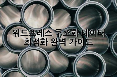 워드프레스 구조화 데이터 최적화 완벽 가이드