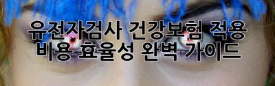 유전자검사🧬 건강보험 적용, 비용💰 효율성📈 완벽 가이드!