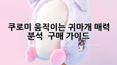쿠로미 움직이는 귀마개: 매력 분석 & 구매 가이드 💡
