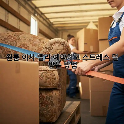 원룸 이사? 빨리 예약하고 스트레스 덜 받는 방법!