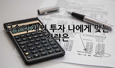고수익 채권 투자: 나에게 맞는 전략은?