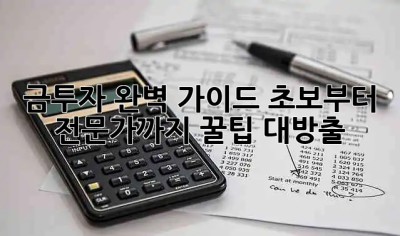 금투자💰 완벽 가이드: 초보부터 전문가까지! 꿀팁 대방출🍯