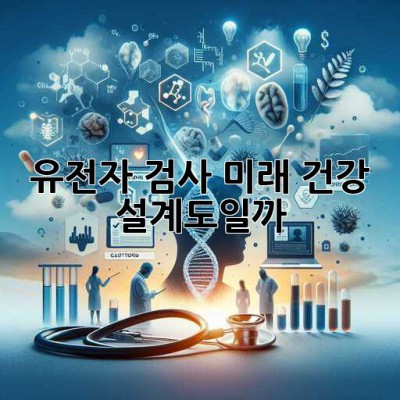 🧬 유전자 검사, 미래 건강 설계도일까? 🤔