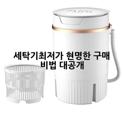 세탁기최저가, 현명한 구매 비법 대공개! ✨