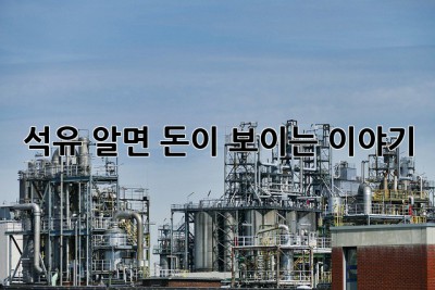 석유, 알면 돈이 보이는 이야기