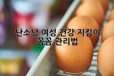 난소낭, 여성 건강 지킴이! 💪 꼼꼼 관리법