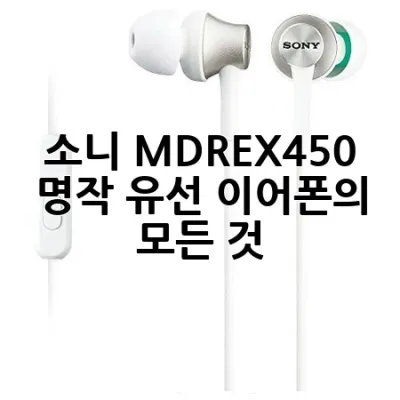 소니 MDR-EX450: 명작 유선 이어폰의 모든 것! 🎧