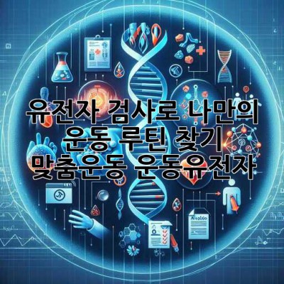 유전자 검사🧬로 나만의 운동 루틴 찾기! 💪 #맞춤운동 #운동유전자