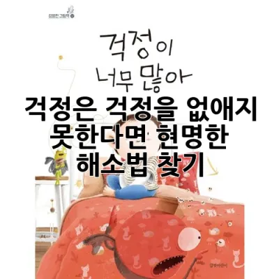 걱정은 걱정을 없애지 못한다면? 현명한 해소법 찾기 ✨