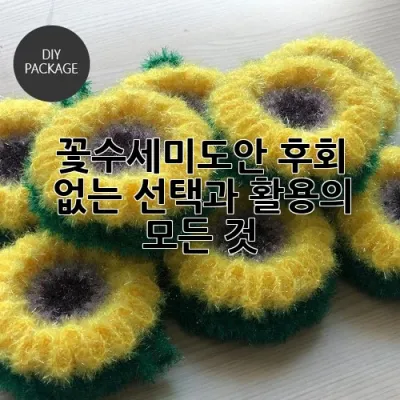 꽃수세미도안: 후회 없는 선택과 활용의 모든 것