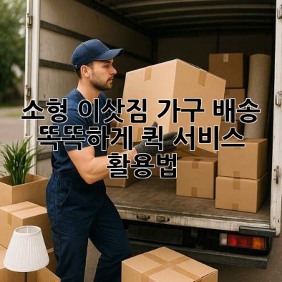 소형 이삿짐🚚 가구 배송🛏️ 똑똑하게! 퀵 서비스 활용법🍯