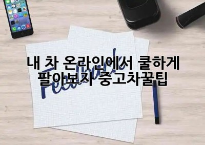 내 차, 온라인에서 쿨하게 팔아보자😎 #중고차꿀팁