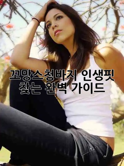 👖 꼬망스청바지👖 인생핏 찾는 완벽 가이드✨
