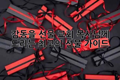감동을 선물🎁 교회 목사님께 드리는 최고의 선물 가이드