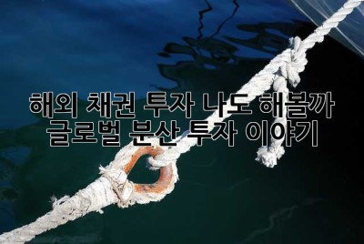해외 채권 투자? 나도 해볼까? 🤔 글로벌 분산 투자 이야기