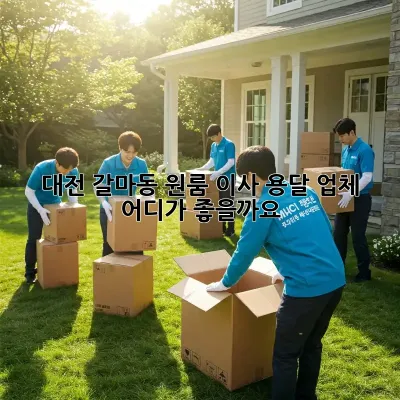 대전 갈마동 원룸 이사, 용달 업체 어디가 좋을까요?