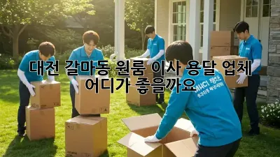 대전 갈마동 원룸 이사, 용달 업체 어디가 좋을까요?
