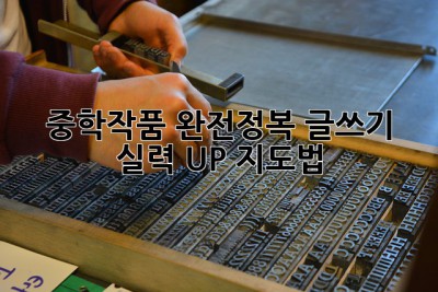 ✨ 중학작품 완전정복! 글쓰기 실력 UP 지도법 🚀