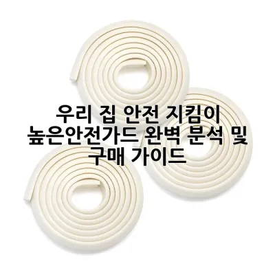 우리 집 안전 지킴이, 높은안전가드 완벽 분석 및 구매 가이드