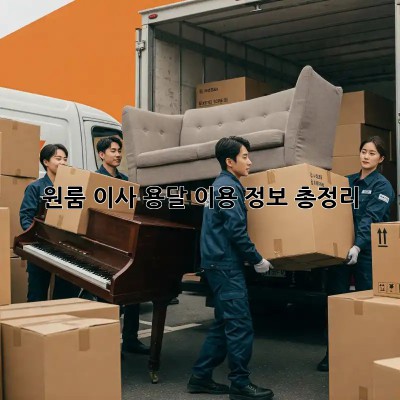 원룸 이사, 용달 이용 정보 총정리!