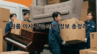 원룸 이사, 용달 이용 정보 총정리!