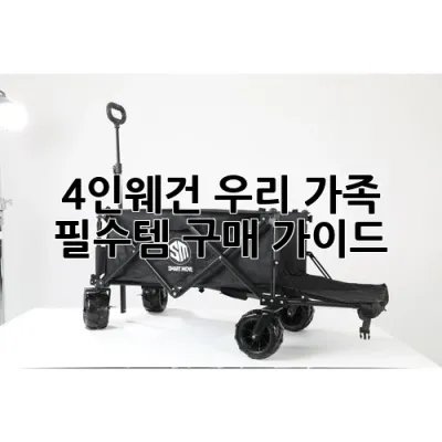 4인웨건, 우리 가족 필수템 구매 가이드! 💖
