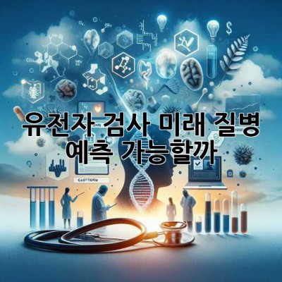 🧬 유전자 검사, 미래 질병 예측 가능할까? 🤔