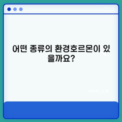 환경호르몬 완벽 가이드: 정의, 영향, 예방법까지