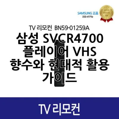 삼성 SVCR4700 플레이어: VHS 향수와 현대적 활용 가이드